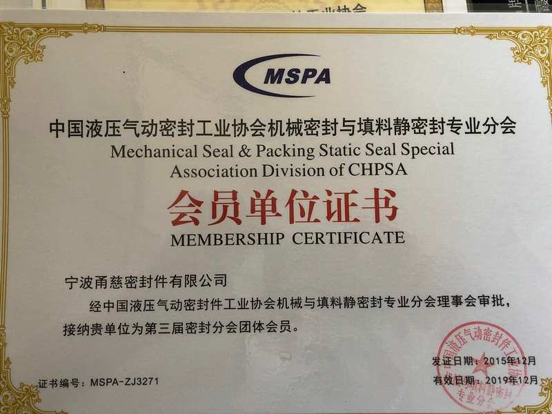 中國液壓氣動密封工業(yè)協(xié)會機械密封與填料靜密封專業(yè)分會會員單位